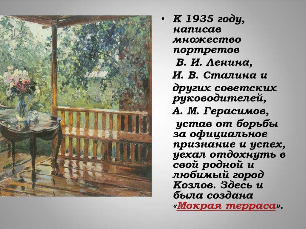 Произведения герасимова. Картина художника Герасимова «после дождя». Картина мокрая терраса Герасимов.