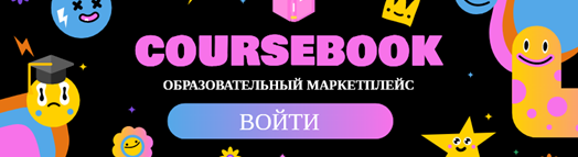 coursebook.ru