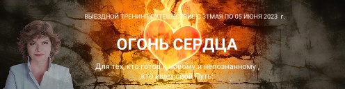 Огонь сердца