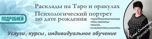 Таро и оракул