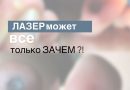 ЛАЗЕР МОЖЕТ ВСЕ !!! Только вот зачем???