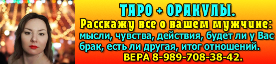 Таро и оракулы