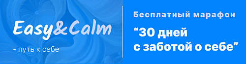 30 дней с заботой о себе