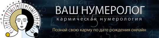 Ваш нумеролог