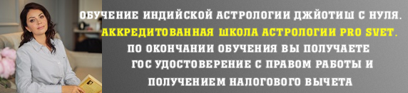 Обучение индийской астрологии