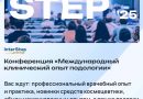 Inter step-Конференция «Международный клинический опыт подологии» Inter step-Конференция «Международный клинический опыт подологии»
