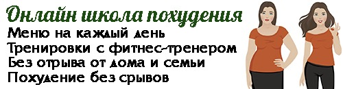 Школа похудения