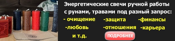 Энергетические свечи