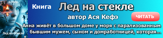 Лёд на стекле